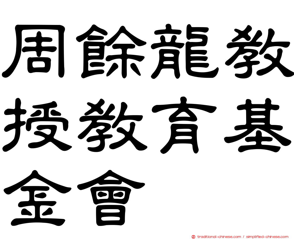 周餘龍教授教育基金會