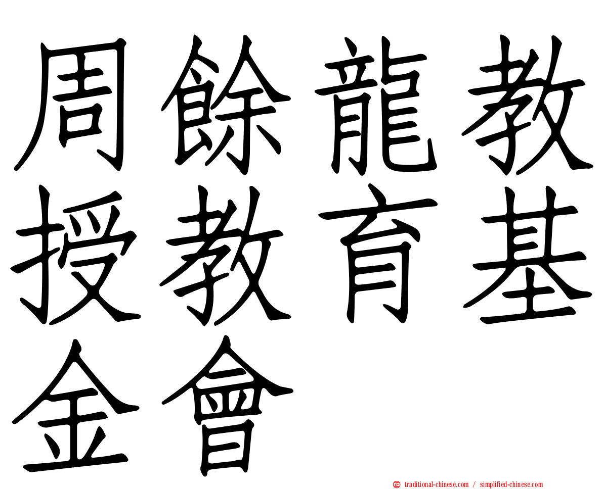 周餘龍教授教育基金會