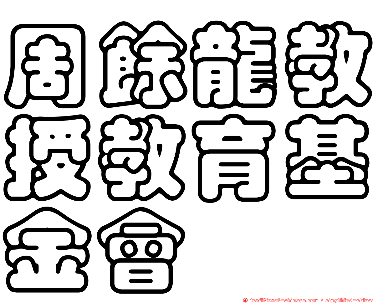 周餘龍教授教育基金會