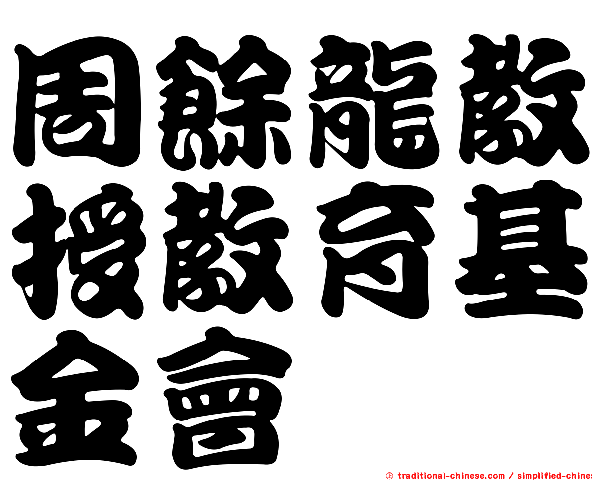 周餘龍教授教育基金會