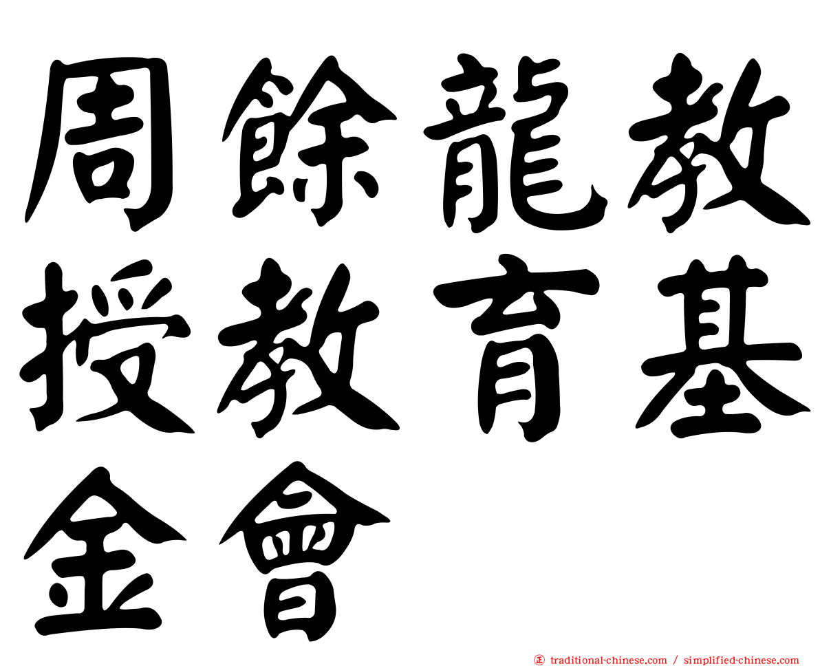 周餘龍教授教育基金會
