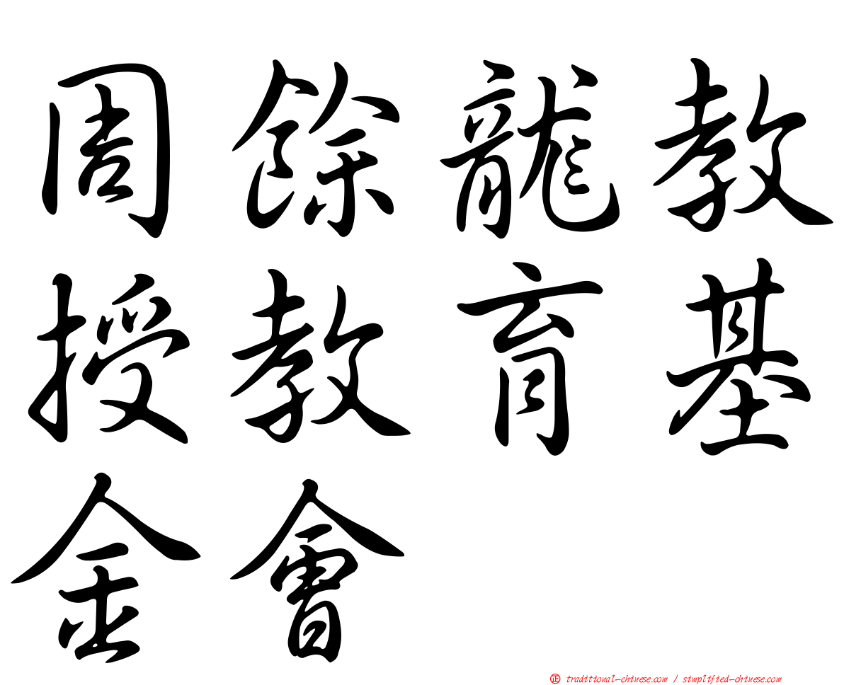 周餘龍教授教育基金會