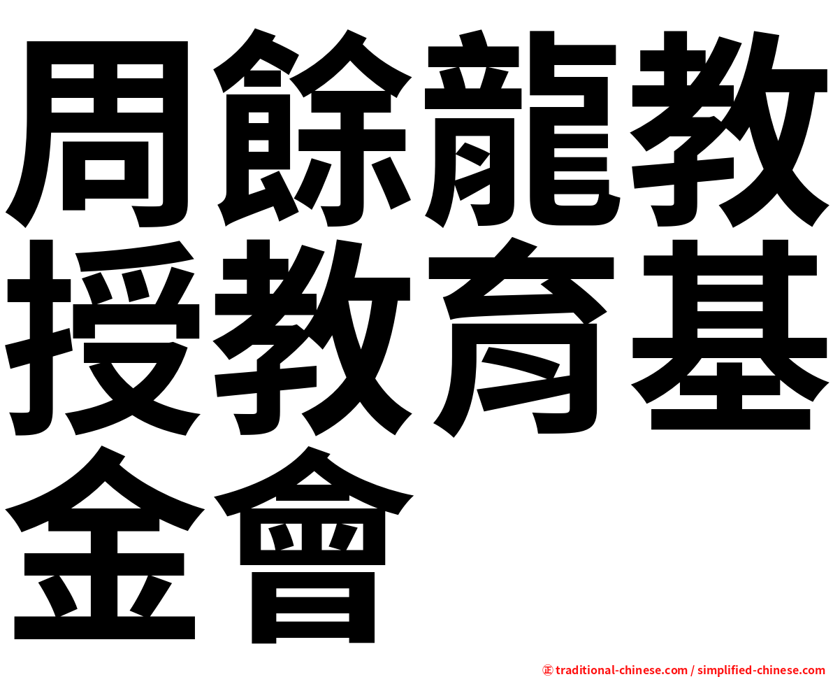 周餘龍教授教育基金會