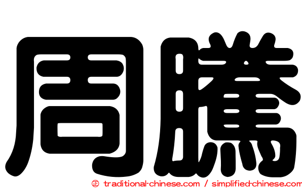 周騰