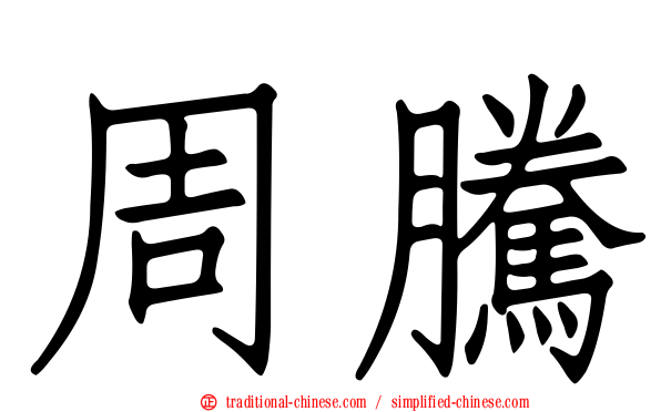 周騰
