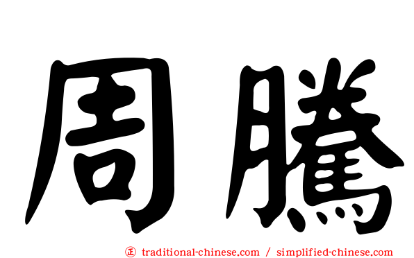 周騰