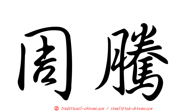 周騰