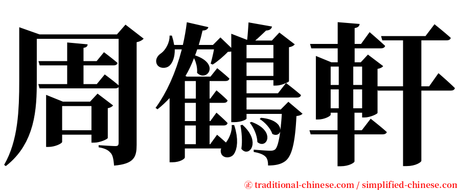 周鶴軒 serif font