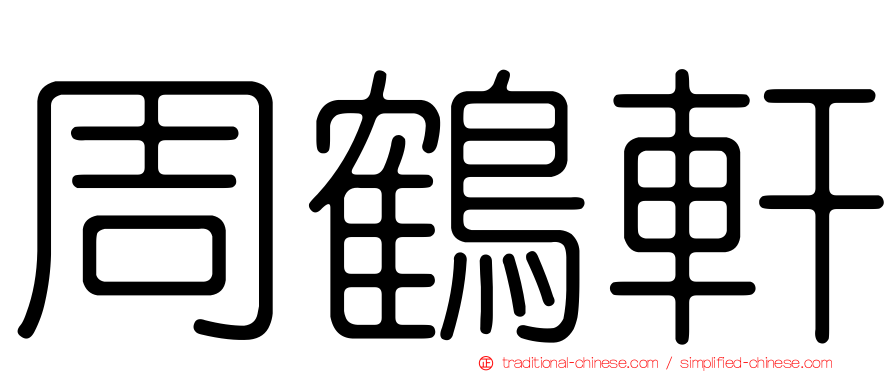 周鶴軒