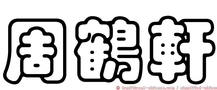 周鶴軒