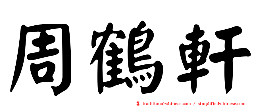 周鶴軒