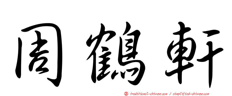 周鶴軒