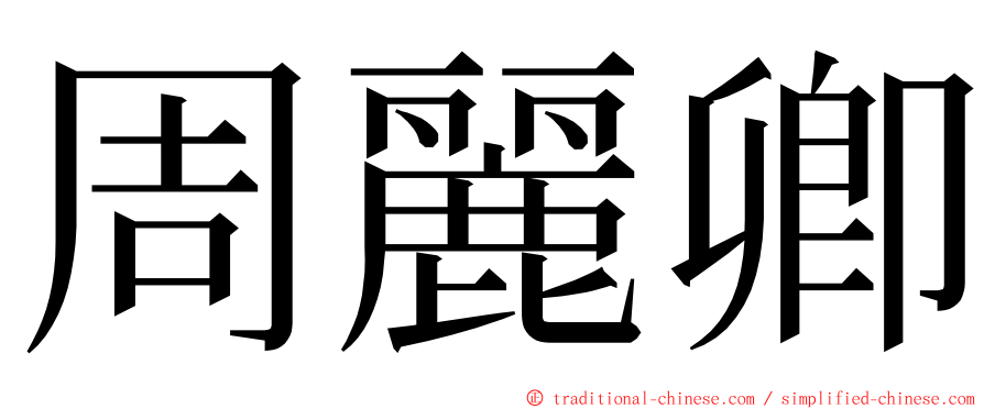 周麗卿 ming font