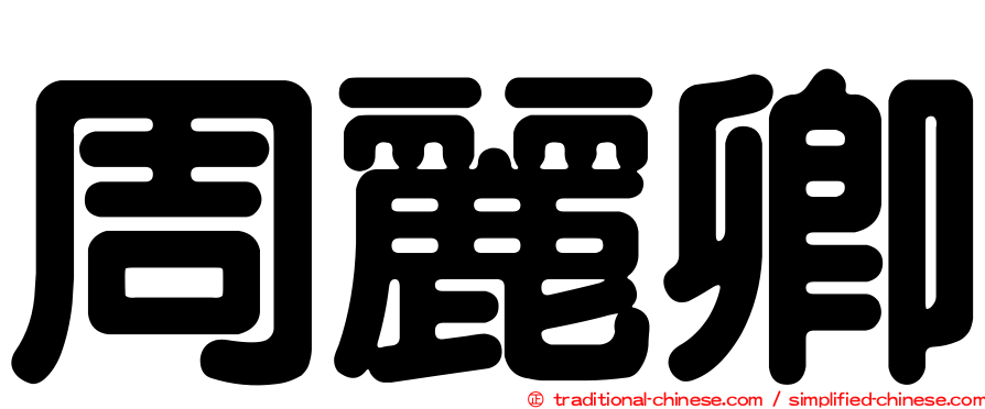 周麗卿
