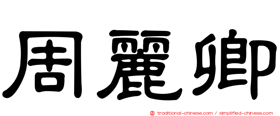 周麗卿