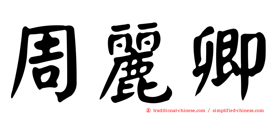 周麗卿