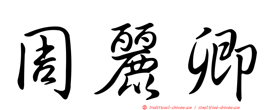 周麗卿
