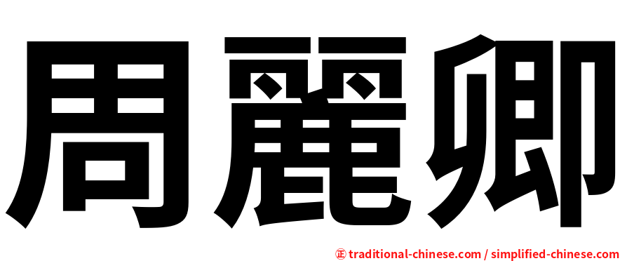 周麗卿