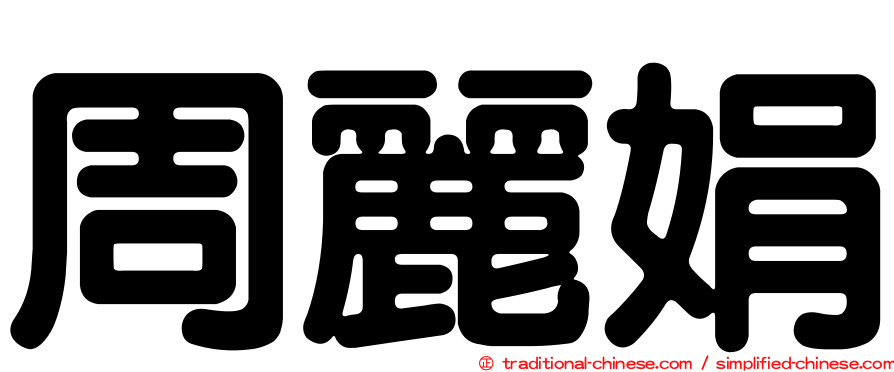 周麗娟