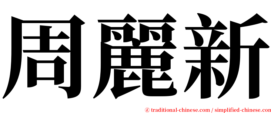 周麗新 serif font