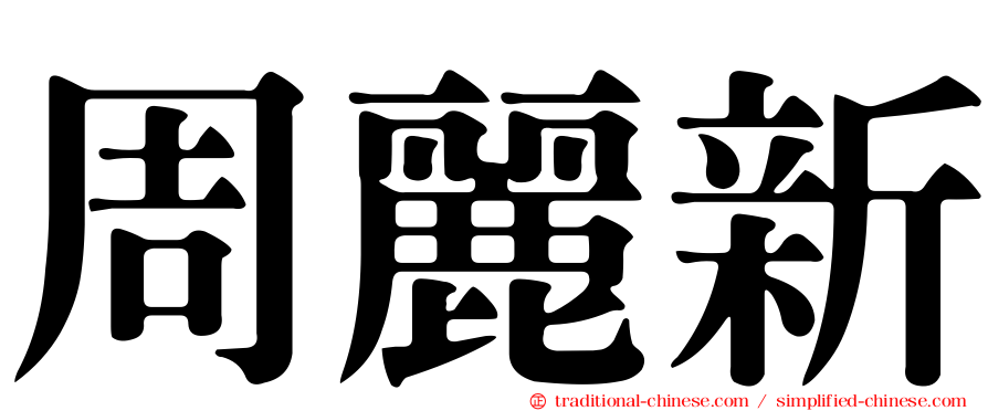 周麗新