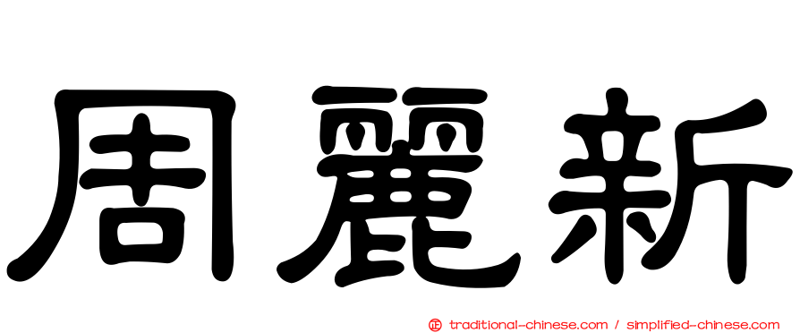 周麗新