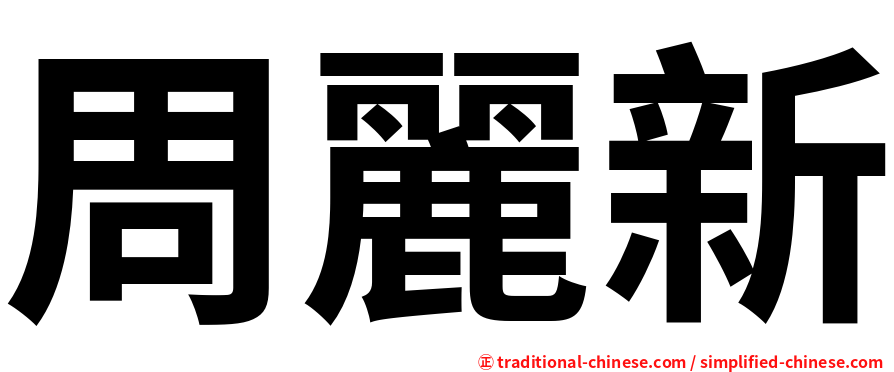周麗新