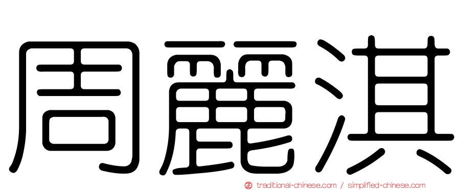 周麗淇