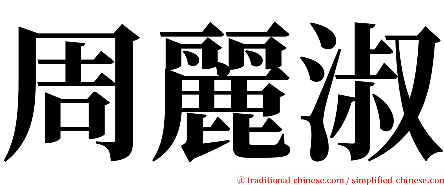 周麗淑 serif font