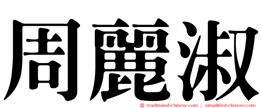 周麗淑