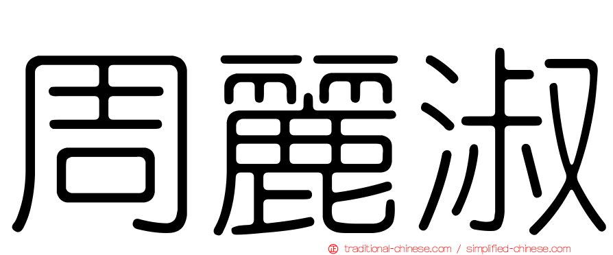 周麗淑