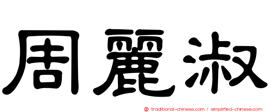 周麗淑