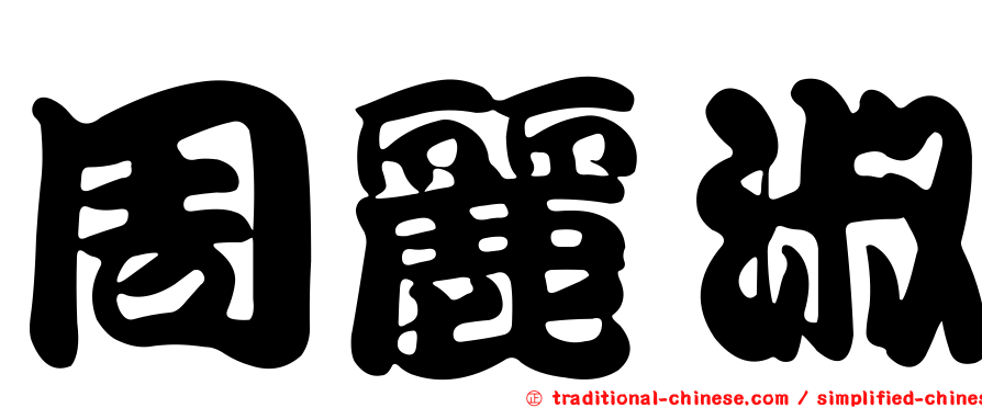 周麗淑