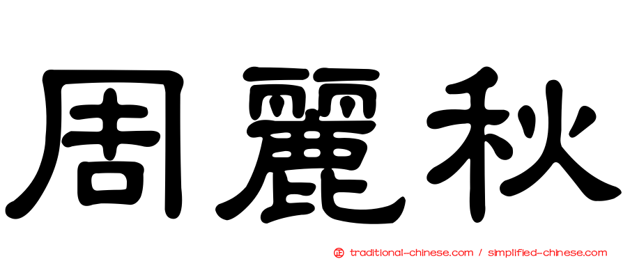 周麗秋