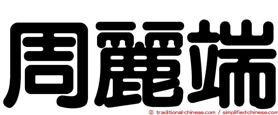 周麗端