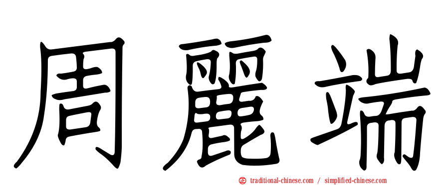 周麗端