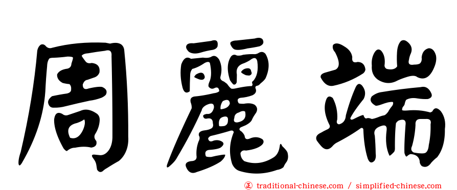 周麗端
