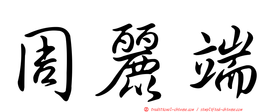 周麗端