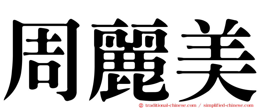 周麗美