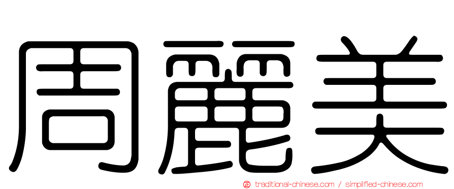 周麗美