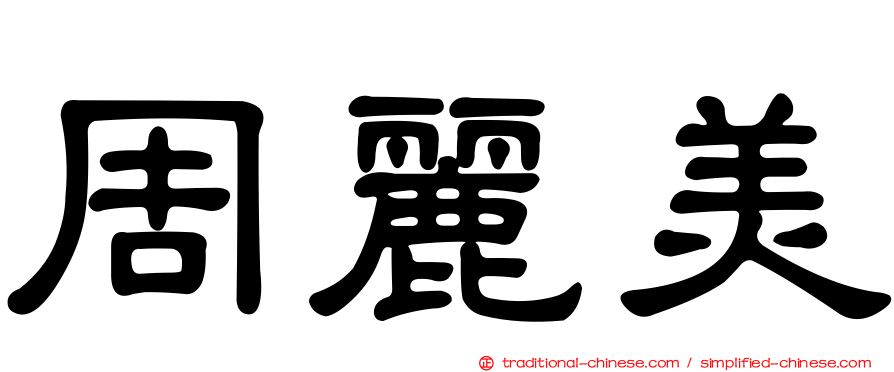 周麗美