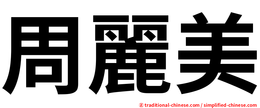 周麗美