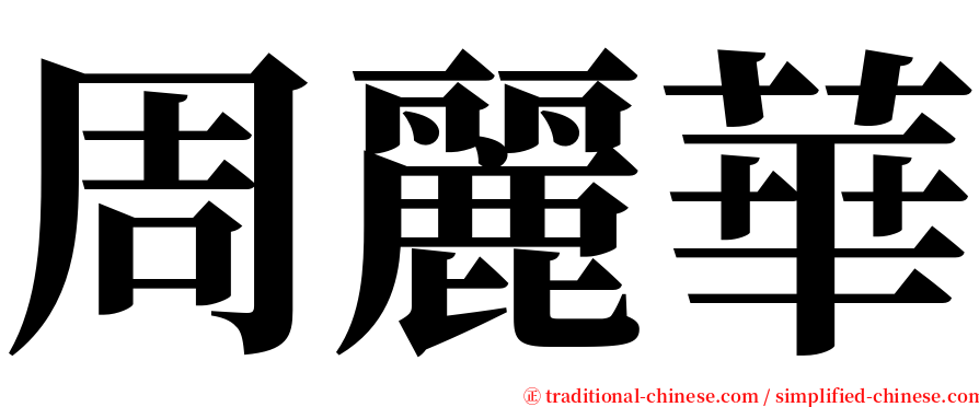 周麗華 serif font