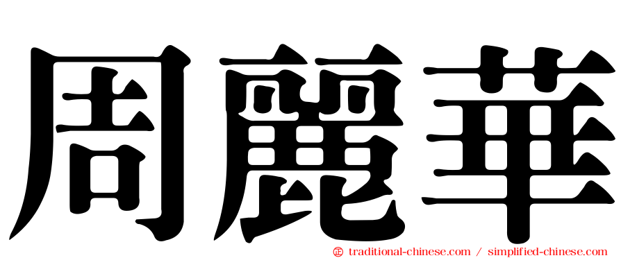 周麗華
