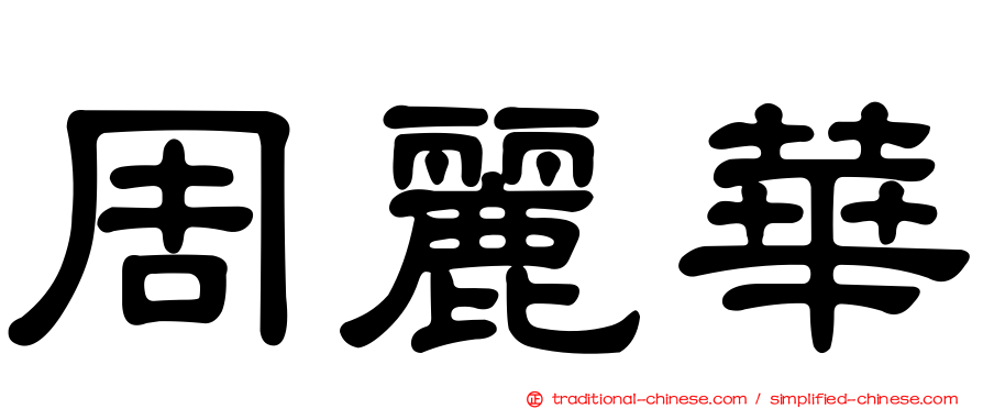 周麗華