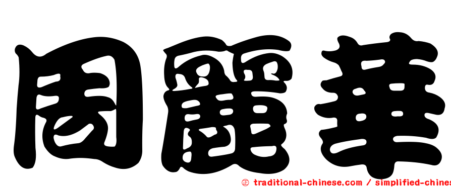 周麗華