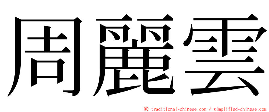 周麗雲 ming font