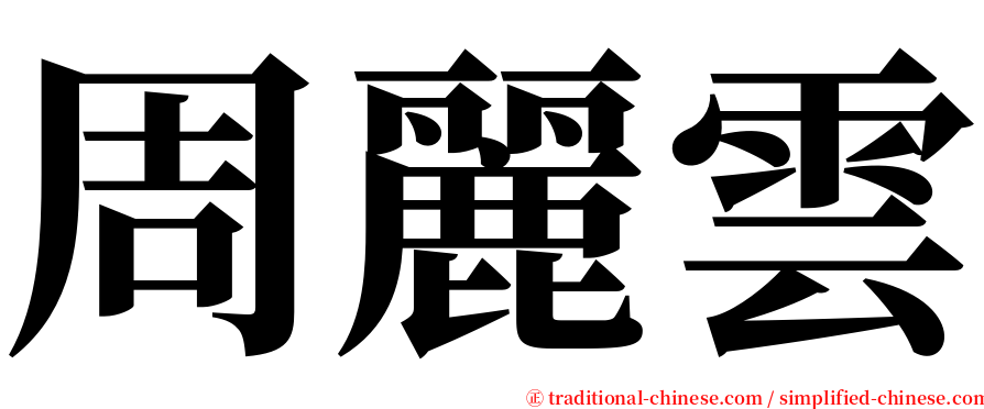 周麗雲 serif font