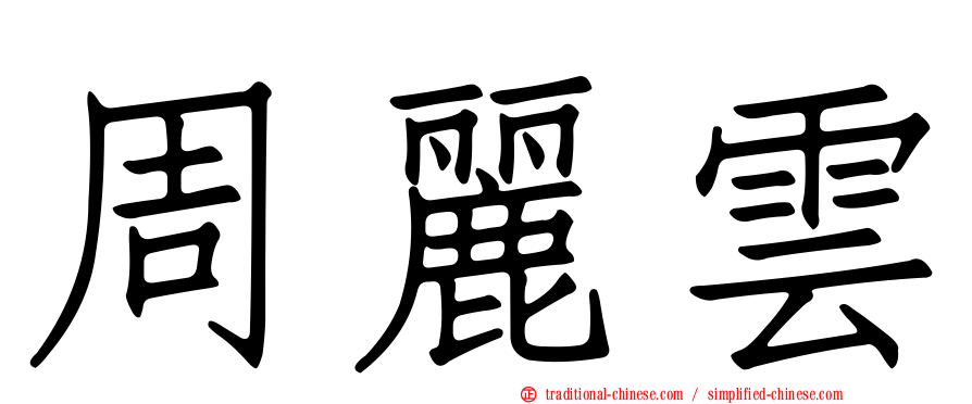 周麗雲