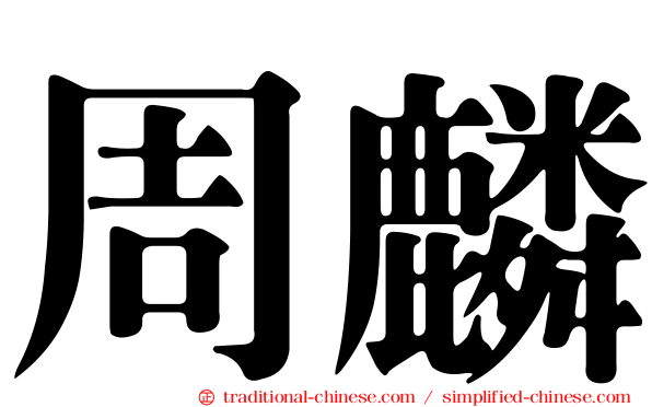 周麟